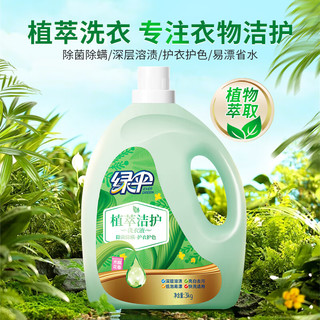 植萃洁护洗衣液3kg