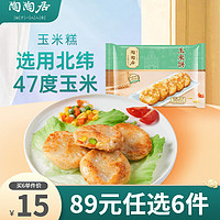 陶陶居 广式早茶点心 玉米饼240g*1袋（虾饺、包子任选）顺丰