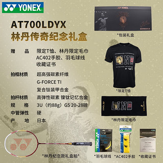 YONEX尤尼克斯羽毛球拍(限量珍藏款)林丹礼盒比赛AT700-SE1H红色空拍