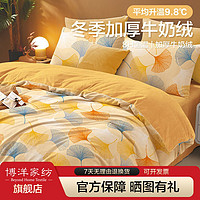 BEYOND 博洋 家纺牛奶绒四件套珊瑚绒法兰绒银杏被套罩床单冬季床上用品