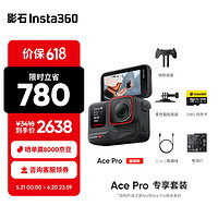 Insta360 影石 Ace Pro运动相机AI智能摄像机防抖摩托骑行潜水Vlog摄像机（专享套装）