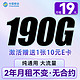 中国移动 CHINA MOBILE 暴富卡-两年19元/月+190G流量+纯通用 （激活送10元E卡）