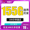 中国联通 光耀卡 两年19月租（155G通用流量＋100分钟通话）