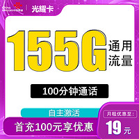 中国联通 光耀卡 两年19月租（155G通用流量＋100分钟通话）