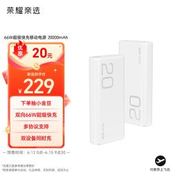 荣耀亲选 66W超级快充 20000mAh 移动电源
