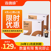 Coffee Box 连咖啡 鲜萃浓缩 冻干咖啡胶囊 大师系列  经典意式  2盒