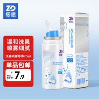 振德（ZHENDE）洗鼻喷雾70ml等渗 海盐水喷鼻子生理性盐水冲洗鼻鼻炎喷剂鼻腔喷雾器儿童可用