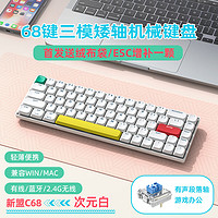XINMENG 新盟 C68矮次元白-三模白光-矮轴机械键盘-青轴 有线/2.4G无线/蓝牙 68
