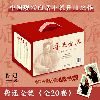 《鲁迅全集》20册礼盒版