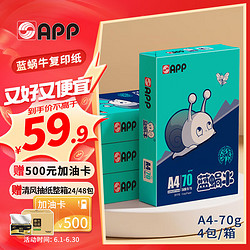 APP 金光 蓝蜗牛 A4/70g 复印纸 顺滑不卡纸双面打印A4纸整箱 500张/包 4包/箱（2000张）