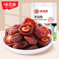 weiziyuan 味滋源 韩话梅90g蜜饯果干办公室休闲零食特产小吃梅子干 半边梅45g*2袋