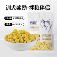 辈宠宠物狗狗益生菌羊奶酪干块幼犬泰迪金毛励训练零食补营养零食 宠物益生菌奶酪块200克g共2袋 100g