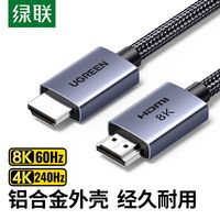 绿联 UGREENHDMI高清线2.1版8k电视连接线4k数字显示器电脑投影仪连接线