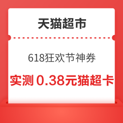 天猫超市 618狂欢节神券 领149-25/199-35/299-55元券