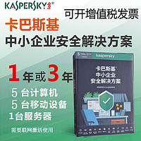 Kaspersky 卡巴斯基 网络安全解决方案中小企业版杀毒软件1服务器5台PC3年升级