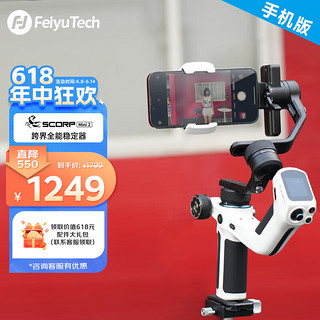 Feiyu Tech 飞宇 FeiyuTech Scorp mini2手机稳定器 直播设备 蝎子mini2三轴防抖 提握一体 手持云台稳定器  手机版黑白色