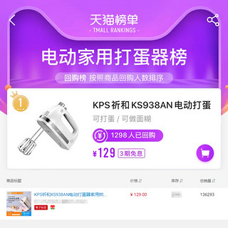 KPS 祈和 电器 KS938AN 打蛋器