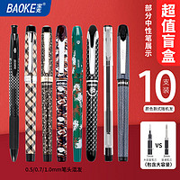 BAOKE 宝克 顺滑办公中性笔 盲盒10支装 混色（款式随机发）