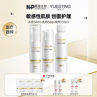 悦丝汀医用修复敷料 敏感性肌肤皮炎激素脸 医美水光微针术后护理 械字水乳喷雾套装 水剂+乳剂+喷剂(150ml)