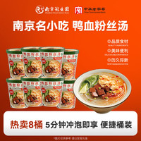 园【免煮冲泡】南京鸭血粉丝汤特产老鸭桶装冲泡速食方便面即食 【免煮】纪念款桶装164g*8桶