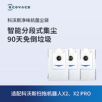 ECOVACS 科沃斯 地宝配件 X2/X5/X2S家族净味抗菌集尘袋*3个