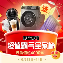 家居家电霸气全家桶，超值六件套全送！！评论狂送E卡，大奖小奖送不停！