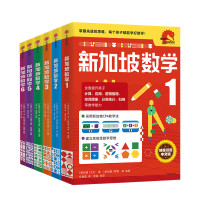 《新加坡数学系列》(套装9册)