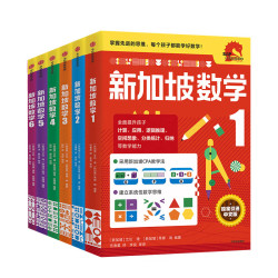 《新加坡数学系列》（套装9册）