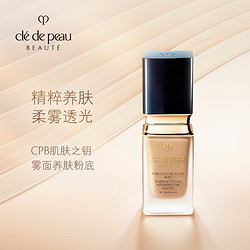 cle de peau BEAUTE 肌肤之钥 CPB 光盈柔雾粉底液旗舰店官方正品干皮