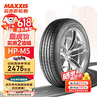 MAXXIS 玛吉斯 AXXIS 玛吉斯 轮胎/汽车轮胎225/55R18 102V HP-M5 适配三菱欧蓝德等