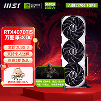微星（MSI）RTX 4070Ti SUPER 魔龙X超龙4070tis万图师全新电竞游戏台式机电脑独立显卡16G 4070TiSUPER 万图师3X OC 16G