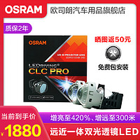 OSRAM 欧司朗 SRAM 欧司朗 汽车LED双光透镜套装 近光远光改装远近一体带透镜前大灯灯泡 灯光升级 增亮至420%