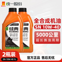 统一(Monarch)全合成摩托车机油SN 10W40四冲程四季通用雅马哈铃木经典5W40踏板 SN 10W40 1L*2瓶 SN 10W40 1L*2瓶-送机滤