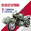 驾校服务 校服务北京公交驾校三轮摩托车D本全周自主预约训练驾校/学车/考驾照