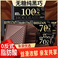 bi bi zan 比比赞 比赞黑巧克力95g100%70%纯可可脂苦健身糖果网红小零食独立小包