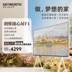 skyworth创维电视55f155英寸艺术电视可移动随心屏百变艺术屏