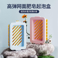 高弹网面肥皂起泡盒多功能洗衣免手搓起泡家用防滑沥水香皂收纳盒