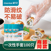 CHAHUA 茶花 花一次性手套加厚食品用餐饮塑料透明薄膜卫生一次性用品pe手套