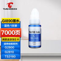 图盛GI-890墨水适用佳能G3800 G3810 G2810 G1810 G2800 G1800 G4810 G4800 G3900打印机墨仓墨盒墨水蓝色 【GI-890-蓝色墨水】7000页