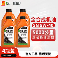 统一(Monarch)全合成摩托车机油SN 10W40四冲程四季通用雅马哈铃木经典5W40踏板 SN 5W40 1L*4瓶