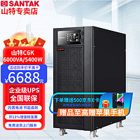 SANTAK 山特 特（SANTAK）UPS不间断电源 C6K 在线式内置电池标机6KVA/5400W 服务器机房稳压
