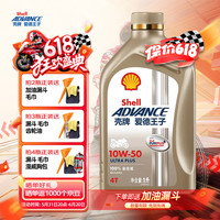 爱德王子壳牌摩托车机油4冲程 【全合成】U能量10w50