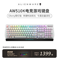 ALIENWARE 外星人 lienware 外星人 AW510K 104键 有线机械键盘 白色 Cherry矮红轴 RGB