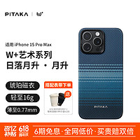 PITAKA ITAKA 适用苹果iPhone15ProMax手机壳W+日落月升艺术凯夫拉MagSafe磁吸超薄肤感男女款保护套非碳纤维 W+月升 琥珀磁衣™ 看得见 摸不着 不伤机