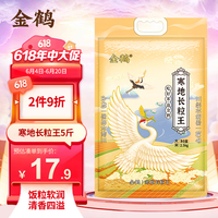 金鹤 寒地长粒王 东北大米 长粒香米 当季新米 5斤 2.5kg 寒地长粒王2.5kg
