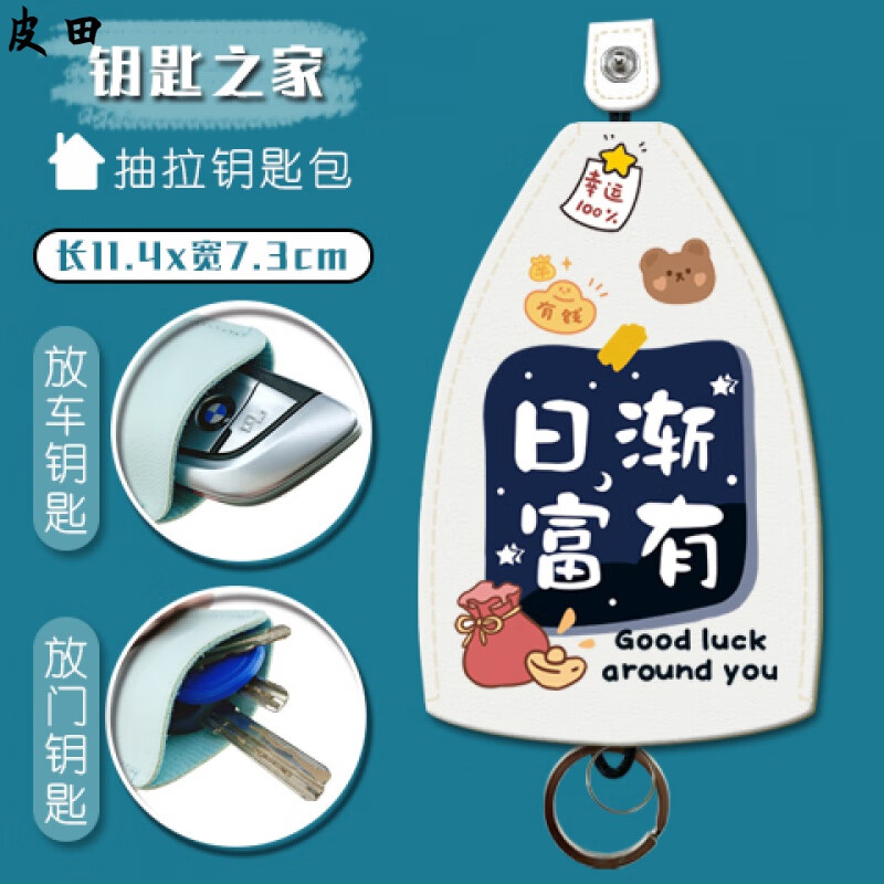 PINBO品帛钥匙包女创意抽拉式可爱个性大容量汽车钥匙包收纳通用小巧迷你 白色 日渐富有