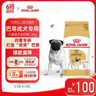 ROYAL CANIN 皇家 PA29巴哥成犬狗粮 1.5kg