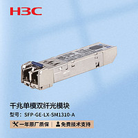 H3C 新华三 华三SFP-GE-LX-SM1310-A 光模块-SFP-GE-千兆双纤单模模块-
