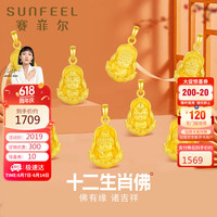 赛菲尔父亲节黄金吊坠女足金硬金十二生肖守护佛单吊坠 约2.3克 大势至菩萨