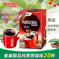 Nestlé 雀巢 巢咖啡醇品21杯盒装无蔗糖精添加无奶纯苦速溶黑咖啡粉官方正品